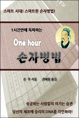 One Hour 손자병법