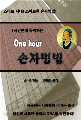 One Hour 손자병법