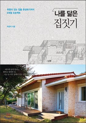 나를 닮은 집짓기