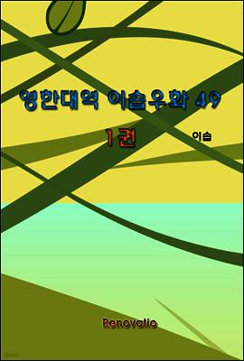 영한대역 이솝우화 49 1권