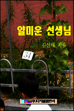 얄미운 선생님