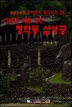 신비한 비밀공간 청학동 삼성궁