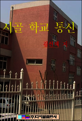 시골학교 통신