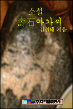 壽石아가씨