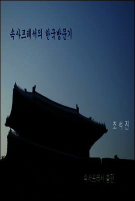 속사프레서의 한국방문기