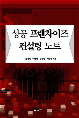 성공 프랜차이즈 컨설팅 노트