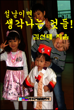 설날이면 생각나는 것들!