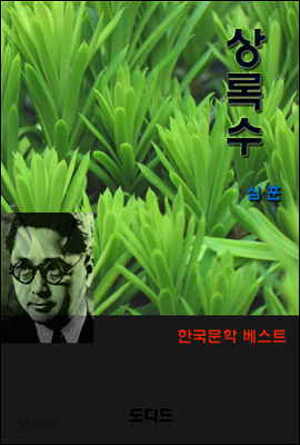 상록수