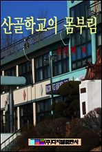 산골학교의 몸부림