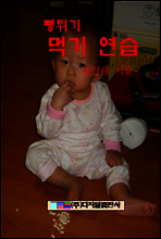 뻥튀기 먹기 연습