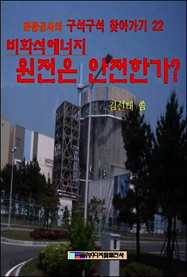 비화석에너지 원전은 안전한가?