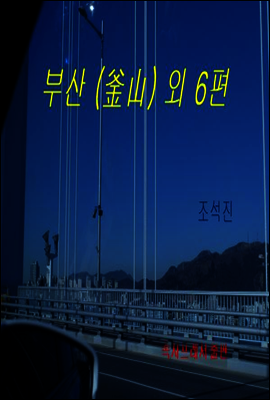 부산 외 6편