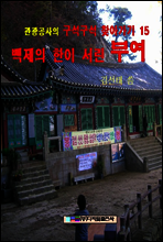 백제의 한이 서린 부여