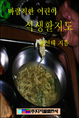 바람직한 어린이 식생활지도