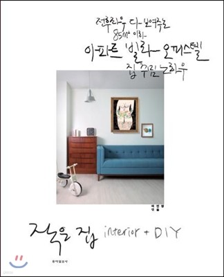 작은 집 인테리어 interior + DIY