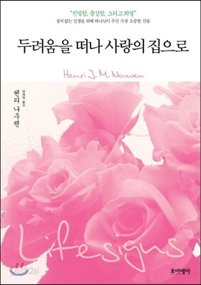 두려움을 떠나 사랑의 집으로