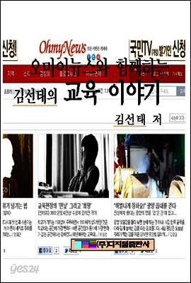 오마이뉴스와 함께하는 김선태의 교육 이야기