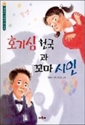 호기심 천국과 꼬마 시인