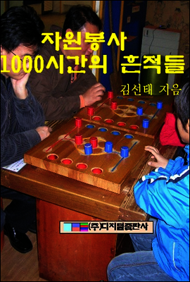 자원봉사 1000시간의 흔적들