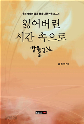 잃어버린 시간 속으로 망월고설