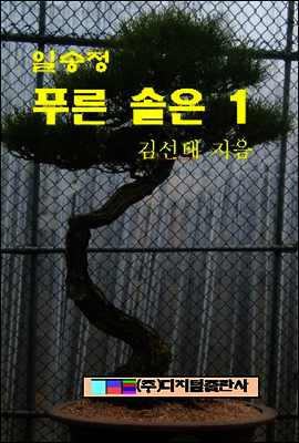 일송정 푸른 솔은 1