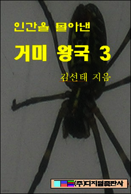 인간을 몰아낸 거미왕국 3