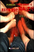 포도주에 발 담근 족욕 호사