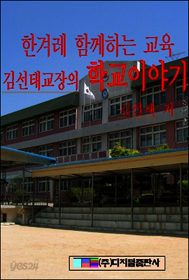 한겨레 함께하는 교육 : 김선태교장의 학교 이야기