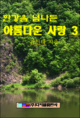 한강을 넘나든 아름다운 사랑 3