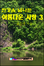 한강을 넘나든 아름다운 사랑 3