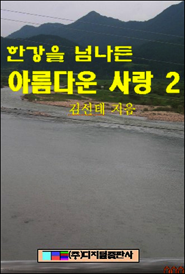 한강을 넘나든 아름다운 사랑 2