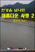 한강을 넘나든 아름다운 사랑 2