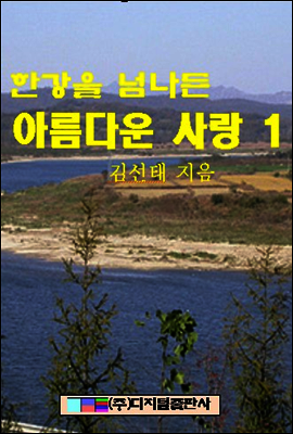 한강을 넘나든 아름다운 사랑 1