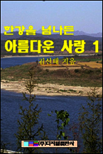 한강을 넘나든 아름다운 사랑 1