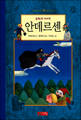 동화의 아버지 안데르센 - 한 권으로 읽는 명작모음