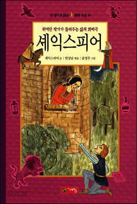 셰익스피어 - 한 권으로 읽는 명작모음