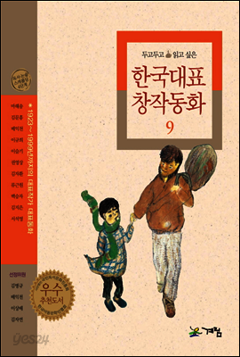 두고두고 읽고 싶은 한국대표 창작동화 9 