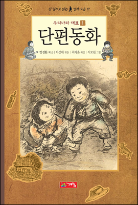 우리나라 대표 단편동화 1 - 한 권으로 읽는 명작모음