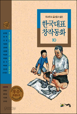 두고두고 읽고 싶은 한국대표 창작동화 10