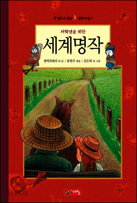저학년을 위한 세계명작 - 한 권으로 읽는 명작모음