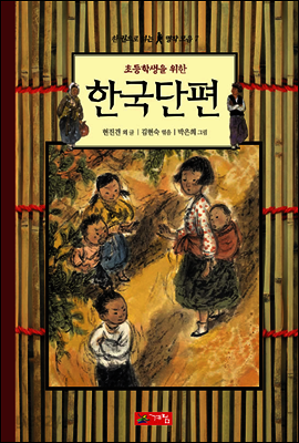 초등학생을 위한 한국단편 - 한 권으로 읽는 명작모음