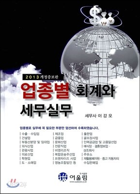 업종별 회계와 세무실무