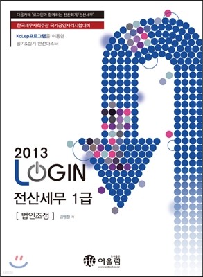 2013 LOGIN 로그인 전산세무 1급