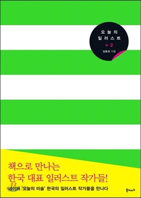 오늘의 일러스트 x 2