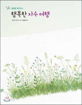 행복한 자수 여행