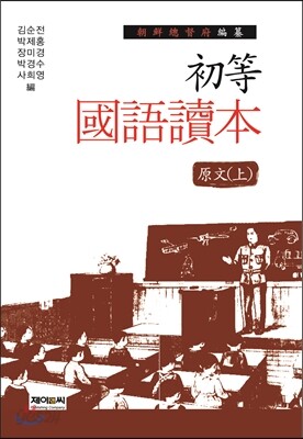 조선총독부 편찬 초등국어독본 원문 상
