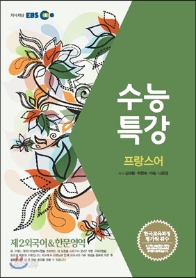 EBSi 강의교재 수능특강 제2외국어 & 한문영역 프랑스어 (2013년)