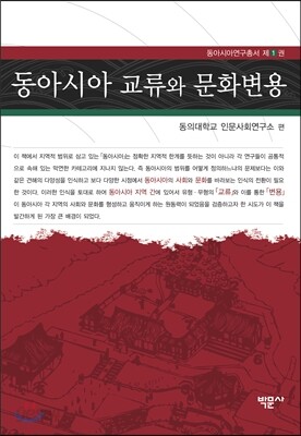동아시아 교류와 문화변용