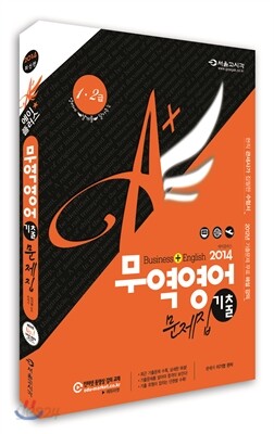 2014 A+ 에이플러스 무역영어 기출문제집