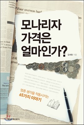 모나리자 가격은 얼마인가?